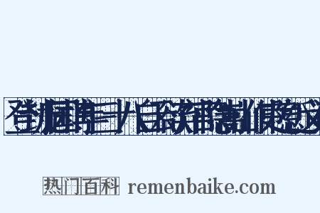 登封庞国博年三十八自云欲弃官隐嵩山作吏隐近义词是什么意思的图片